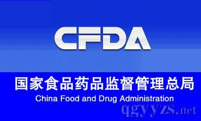 国家食品药品监督管理总局