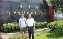 广东省翁源恒辉涂料有限公司