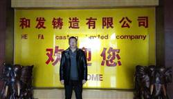 和发铸造有限公司