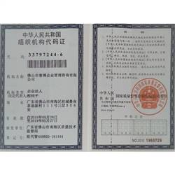 组织机构代码证