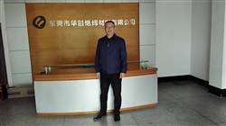 东莞市华创绝缘材料有限公司