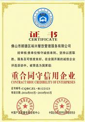 重合同守信用证书