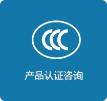 产品认证咨询