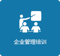 企业管理培训