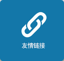 友情链接