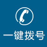 一键拨号