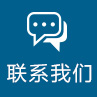 联系我们